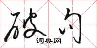 骆恒光破句草书怎么写