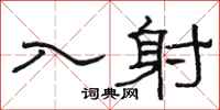 骆恒光入射隶书怎么写