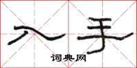骆恒光入手隶书怎么写