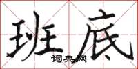 骆恒光班底楷书怎么写