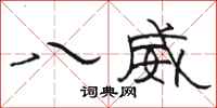 骆恒光八威隶书怎么写