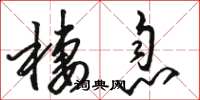 骆恒光栖息草书怎么写