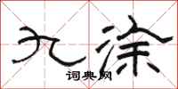 骆恒光九涂隶书怎么写