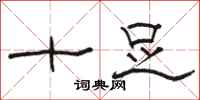 骆恒光十足隶书怎么写