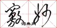 骆恒光窍妙草书怎么写