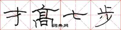 骆恒光才高七步隶书怎么写
