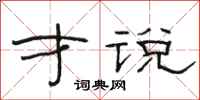 骆恒光才说隶书怎么写