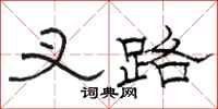 骆恒光叉路隶书怎么写