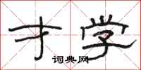 骆恒光才学隶书怎么写