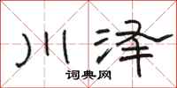 骆恒光川泽隶书怎么写