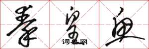 骆恒光秦皇鱼草书怎么写