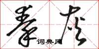 骆恒光秦灰草书怎么写