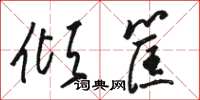 骆恒光倾筐草书怎么写