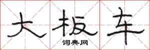 骆恒光大板车隶书怎么写