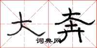 骆恒光大奔隶书怎么写