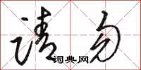 骆恒光请勿草书怎么写
