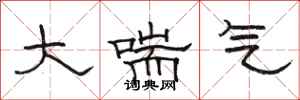 骆恒光大喘气隶书怎么写