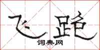 骆恒光飞跑隶书怎么写