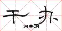 骆恒光干办隶书怎么写