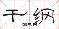 骆恒光干纲隶书怎么写