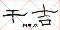 骆恒光干吉隶书怎么写