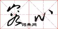 骆恒光容心草书怎么写