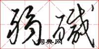 骆恒光弱碱草书怎么写