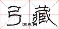 骆恒光弓藏隶书怎么写