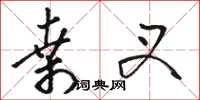 骆恒光桑叉草书怎么写