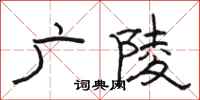 骆恒光广陵隶书怎么写