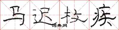 骆恒光马迟枚疾隶书怎么写