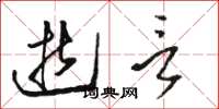 骆恒光逝言草书怎么写