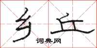 骆恒光乡丘隶书怎么写