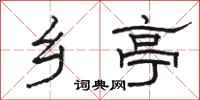 骆恒光乡亭隶书怎么写