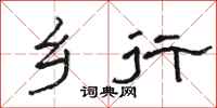 骆恒光乡行隶书怎么写