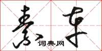 骆恒光素车草书怎么写