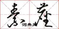 骆恒光素尘草书怎么写