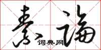 骆恒光素论草书怎么写