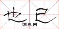 骆恒光也已隶书怎么写