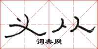 骆恒光义从隶书怎么写