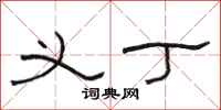 骆恒光义丁隶书怎么写