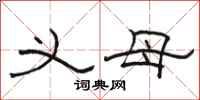 骆恒光义母隶书怎么写