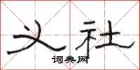 骆恒光义社隶书怎么写
