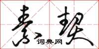 骆恒光素契草书怎么写