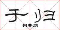 骆恒光于归隶书怎么写