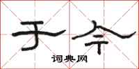 骆恒光于今隶书怎么写