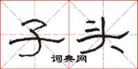 骆恒光子头隶书怎么写