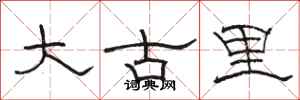 骆恒光大古里隶书怎么写