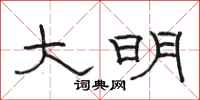骆恒光大明隶书怎么写