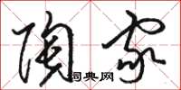 骆恒光陶家草书怎么写